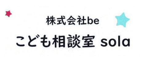 株式会社be こども相談室sola