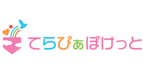 てらぴぁぽけっと