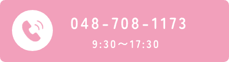 048-708-1173 9:30~17:30
