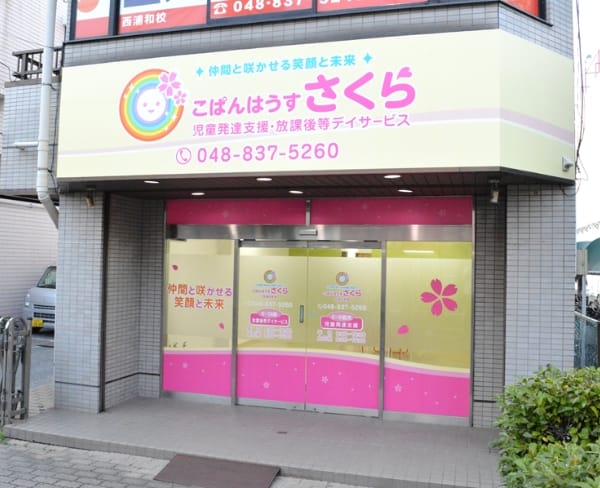 さいたま西浦和教室イメージ写真