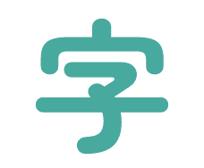 漢字を書くのが苦手