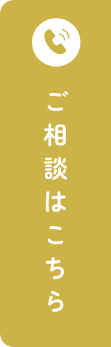 相談会はこちら