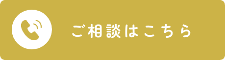相談会はこちら