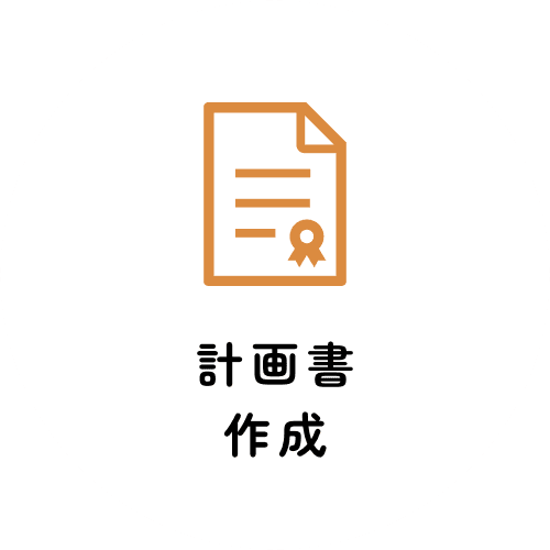計画書作成