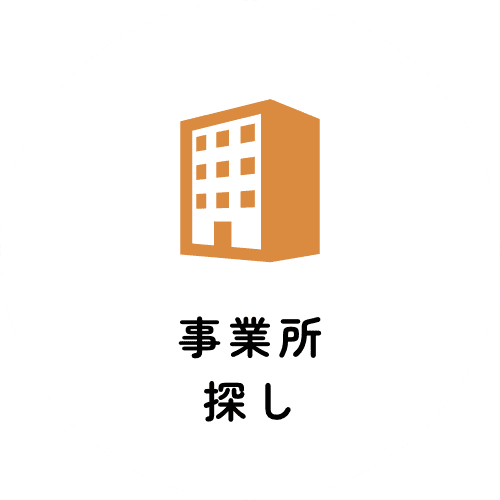 事業所探し