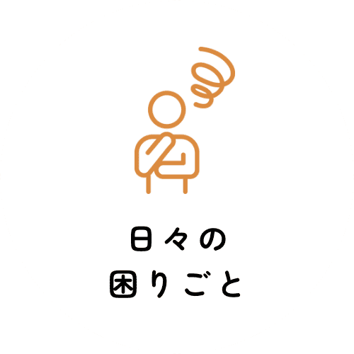 日々の困りごと