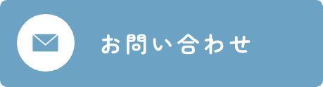 お問い合わせはこちら