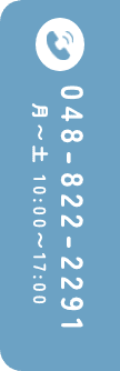 048-822-2291 月〜土 10:00〜17:00
