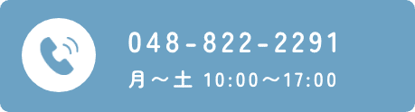 048-822-2291 月〜土 10:00〜17:00