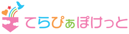 てらぴぁぽけっと